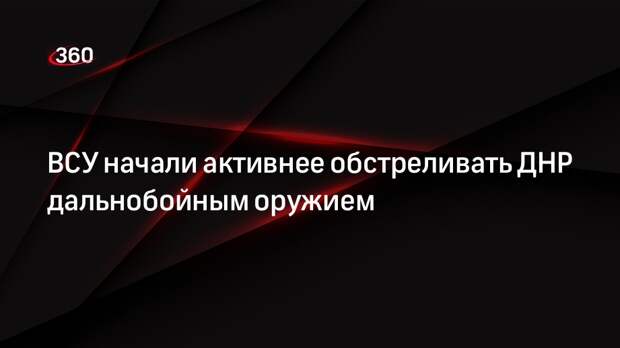Пушилин: ВСУ активизировали обстрелы ДНР дальнобойным оружием
