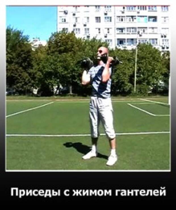 Приседы с жимом гантелей вверх. Исходное положение