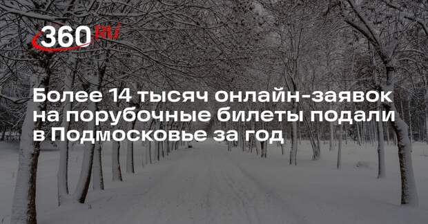 Более 14 тысяч онлайн-заявок на порубочные билеты подали в Подмосковье за год