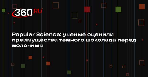 Popular Science: ученые оценили преимущества темного шоколада перед молочным