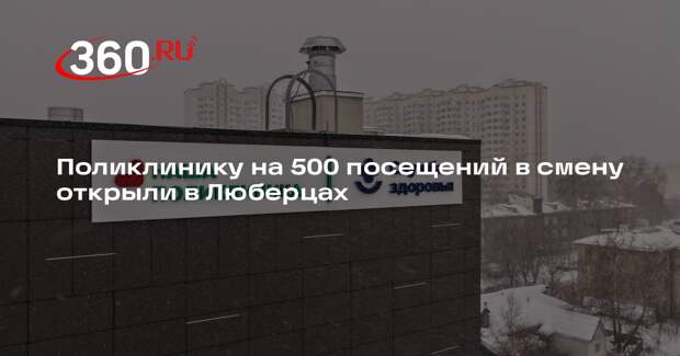 В поселке Октябрьском открыли новую многопрофильную поликлинику