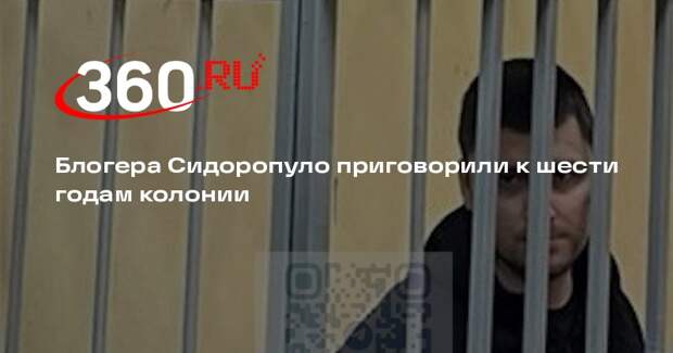 Суд отправил блогера Сидоропуло в колонию общего режима на 6 лет