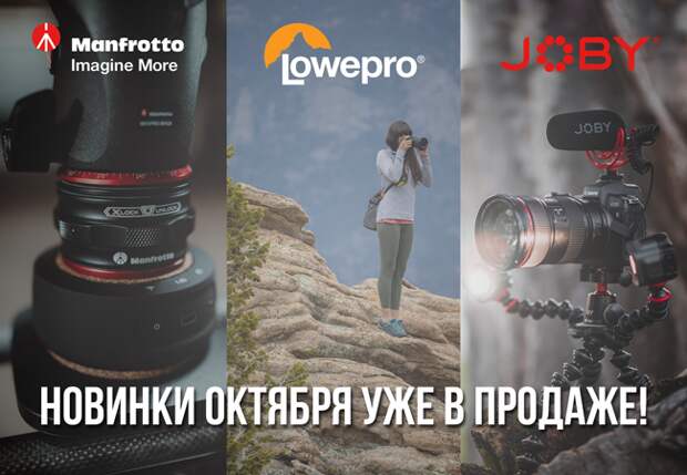 Осенние новинки от Manfrotto, Lowepro и JOBY