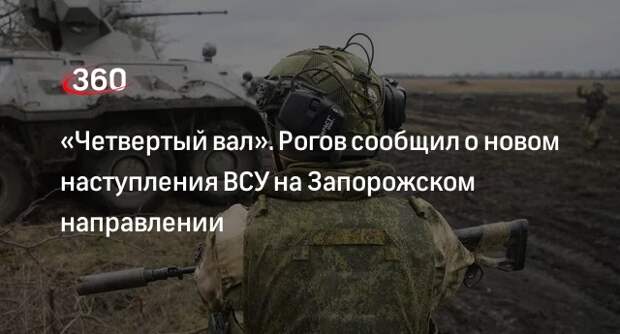Рогов: активные боевые действия возобновились на участке между Ореховым и Токмаком