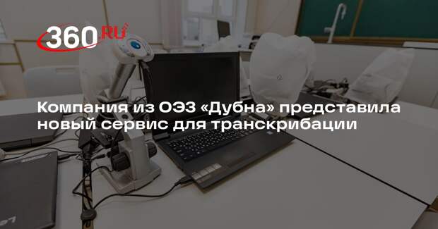 Компания из ОЭЗ «Дубна» представила новый сервис для транскрибации