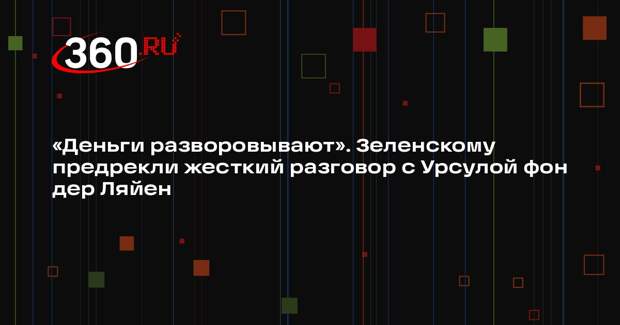 Азаров: фон дер Ляйен жестко обсудит с Зеленским расходование средств ЕС