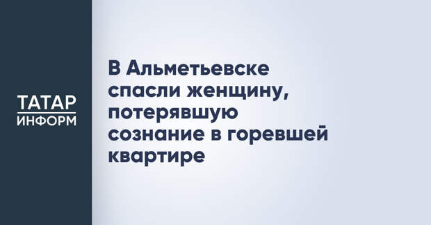 В Альметьевске спасли женщину, потерявшую сознание в горевшей квартире