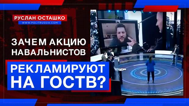 Зачем акцию навальнистов прорекламировали на государственном ТВ?
