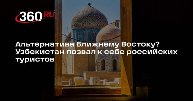 Представитель Комитета по туризму Узбекистана позвал в страну туристов из России