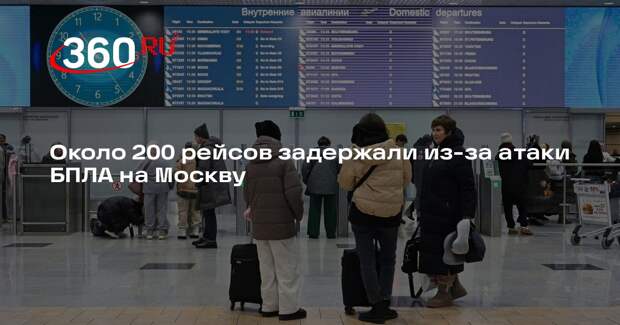 Около 200 рейсов задержали из-за атаки БПЛА на Москву