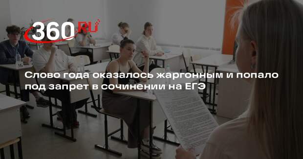 Профессор Козловская: жаргонное слово кринж нельзя писать в сочинениях на ЕГЭ