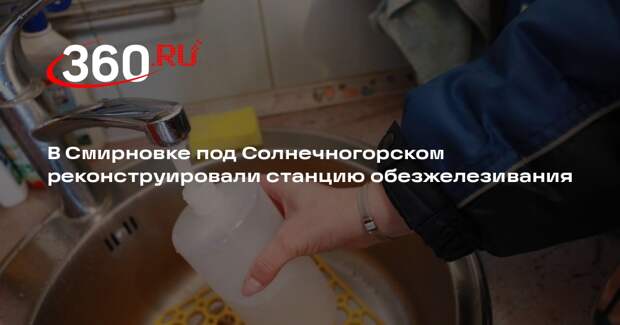 В Смирновке под Солнечногорском реконструировали станцию обезжелезивания