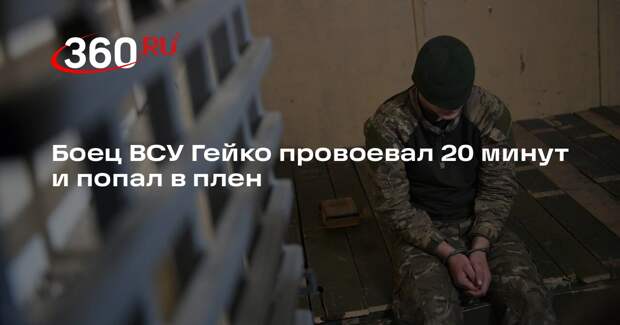 Боец ВСУ Гейко провоевал 20 минут и попал в плен
