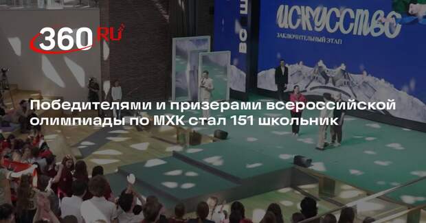 Победителями и призерами всероссийской олимпиады по МХК стал 151 школьник