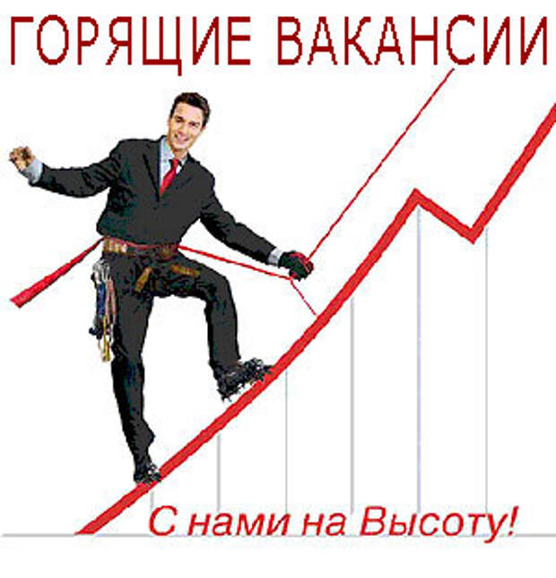 Горящие вакансии