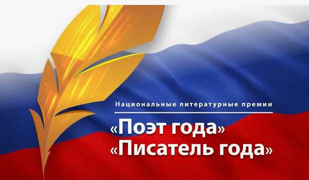 Литературные премии «Поэт года» и «Писатель года» объявили лауреатов