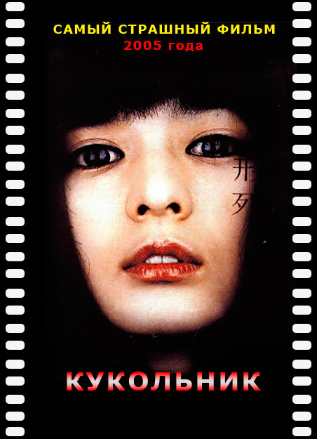 Кукольник (2004) – бесплатно скачать фильм