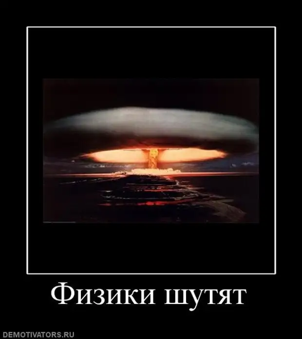 Весь мир в труху но потом. Демотиваторы физика. Может бахнем весь мир в труху. Демотиваторы весь мир в тру. Весь мир в труху картинка.