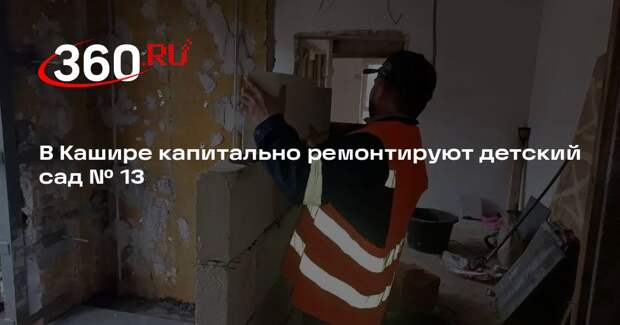 В Кашире капитально ремонтируют детский сад № 13