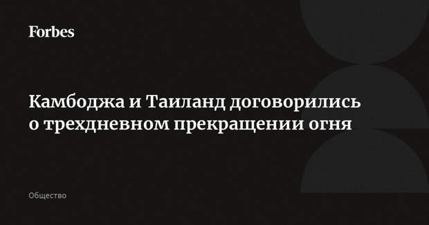 Камбоджа и Таиланд договорились о трехдневном прекращении огня