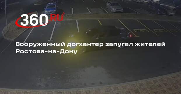 Вооруженный догхантер запугал жителей Ростова-на-Дону
