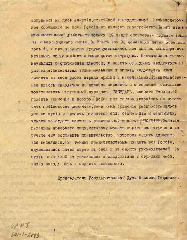 Две телеграмы председателя Государственной Думы М.В. Родзянко  императору Николаю II в феврале 1917 года.