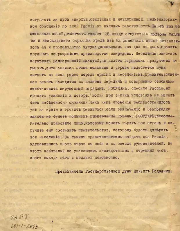Две телеграмы председателя Государственной Думы М.В. Родзянко императору Николаю II в феврале 1917 года.