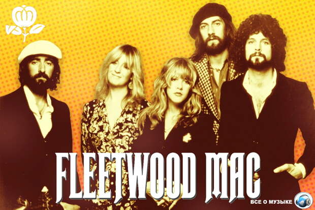 50 великих песен Fleetwood Mac -1 часть