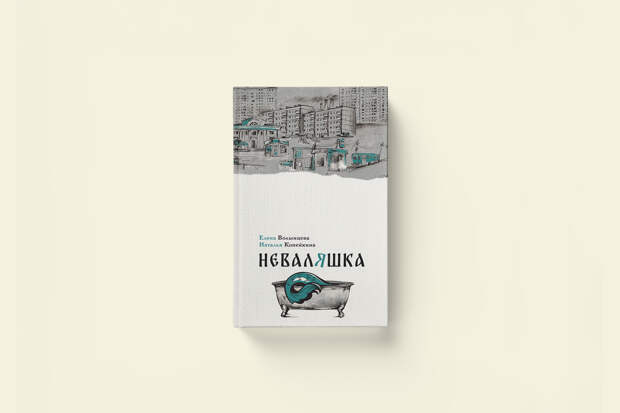 Городское фэнтези в российской провинции: Елена Волынцева, Наталья Копейкина «Неваляшка»