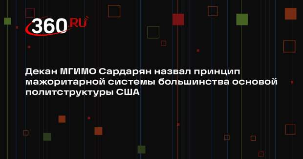 Декан МГИМО Сардарян назвал принцип мажоритарной системы большинства основой политструктуры США