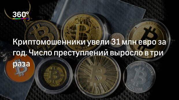 Криптомошенники увели 31 млн евро за год. Число преступлений выросло в три раза