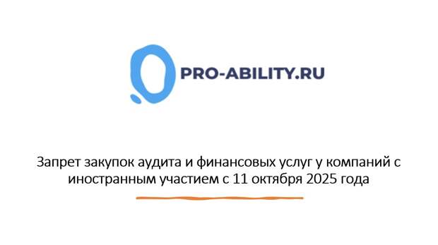 Запрет закупок аудита и финансовых услуг у компаний с иностранным участием с 11 октября 2025 года