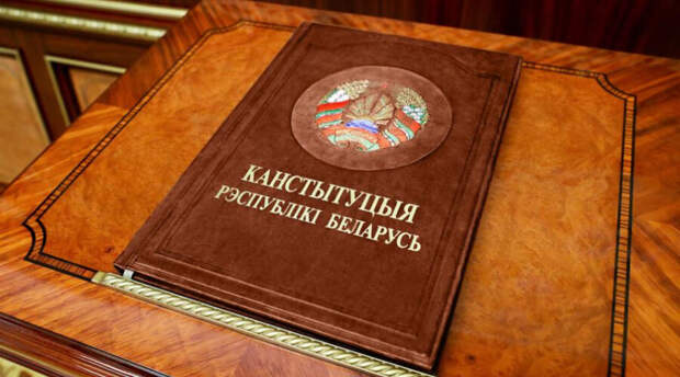 В белорусскую конституцию могут внести шесть тысяч поправок