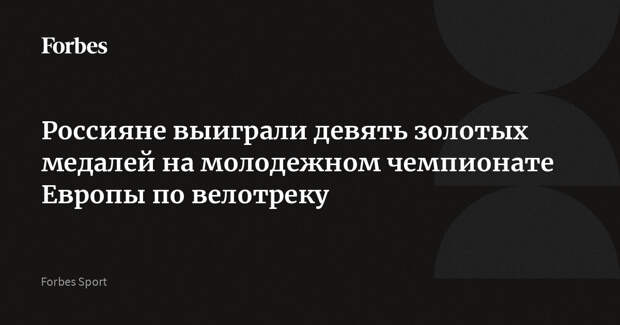 Россияне выиграли девять золотых медалей на молодежном чемпионате Европы по велотреку
