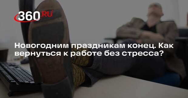 Психолог Гилева объяснила, как снизить тревогу перед работой после праздников
