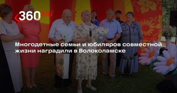 Многодетные семьи и юбиляров совместной жизни наградили в Волоколамске