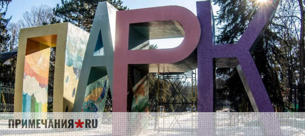 Обновленный Детский парк в Симферополе откроется до 1 мая 2026 года