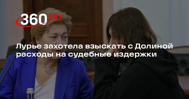 Адвокат Свириденко: Лурье готовит иск к Долиной о взыскании судебных расходов