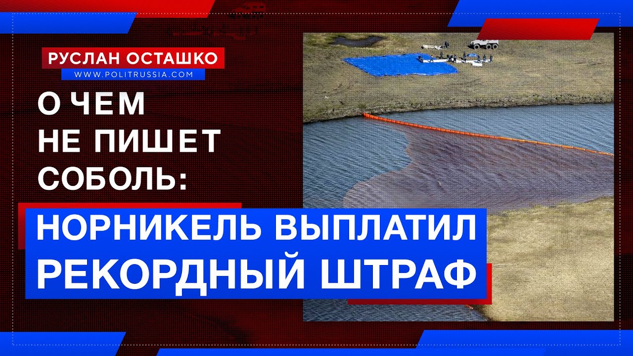 «Норникель» выплатил рекордный штраф за аварию, а Соболь села в лужу