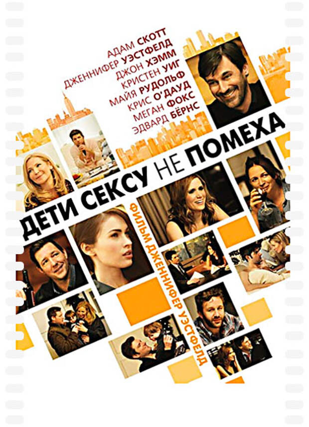 Дети сексу не помеха (2011) – бесплатно скачать фильм