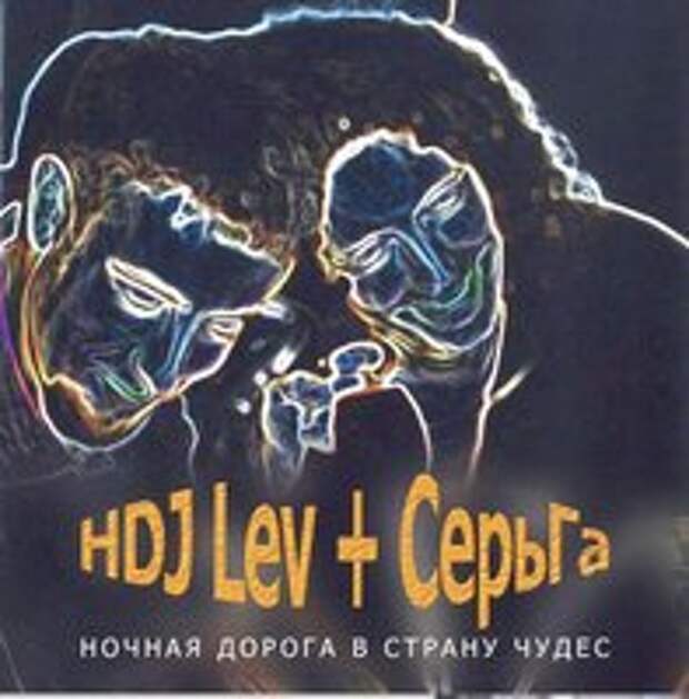 Ночная дорога в Страну чудес
