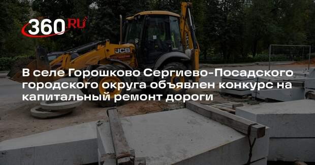 В селе Горошково Сергиево-Посадского городского округа объявлен конкурс на капитальный ремонт дороги