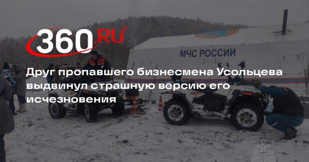 Друг Усольцева предположил, что он мог убить всю семью и покончить с собой
