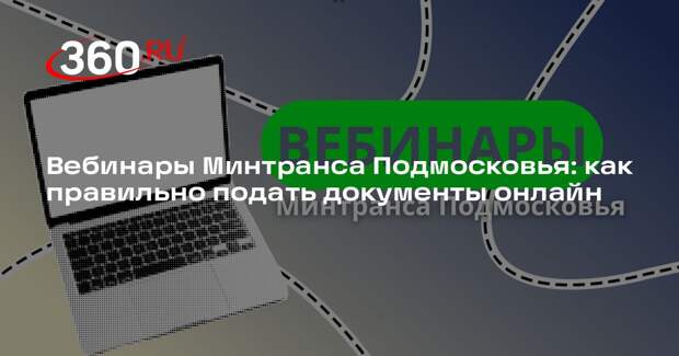 Вебинары Минтранса Подмосковья: как правильно подать документы онлайн