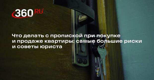 Юрист Рудакова объяснила, когда и как выписаться из продаваемой квартиры