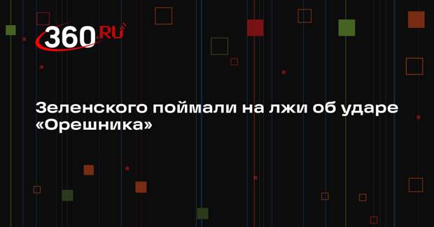 Депутат Рады Дмитрук обвинил Зеленского во лжи на фоне удара «Орешника»