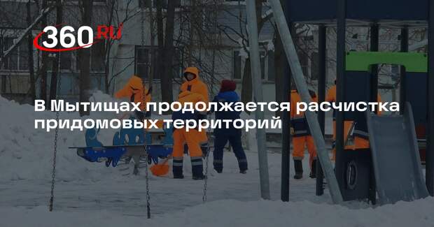Коммунальщики Мытищ устраняют последствия снегопада