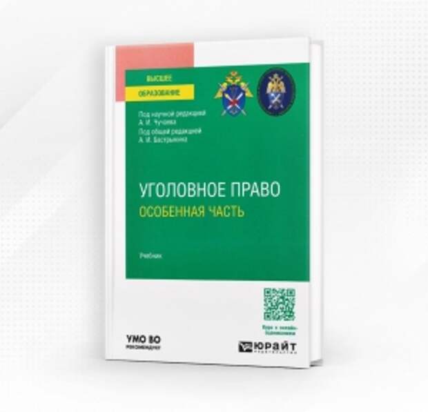 Московской и Санкт-Петербургской академиями Следственного комитета подготовлен учебник «Уголовное право. Особенная часть» под редакцией А.И. Бастрыкина