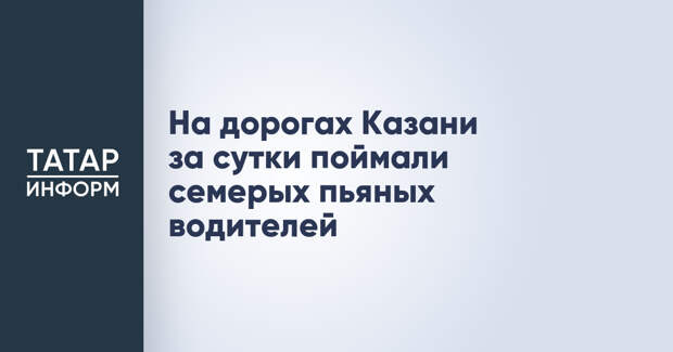 На дорогах Казани за сутки поймали семерых пьяных водителей