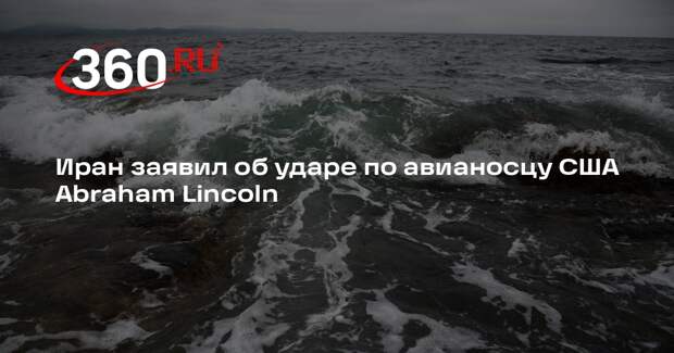 Иран заявил об ударе по авианосцу США Abraham Lincoln